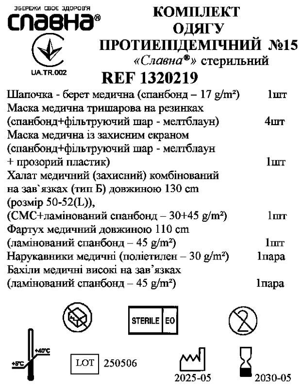 Комплект одягу протиепідемічний №15 «Славна®» стерильний